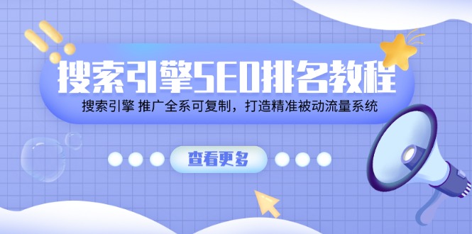 搜索引擎SEO排名教程「搜索引擎 推广全系可复制，打造精准被动流量系统」-虫2小屋