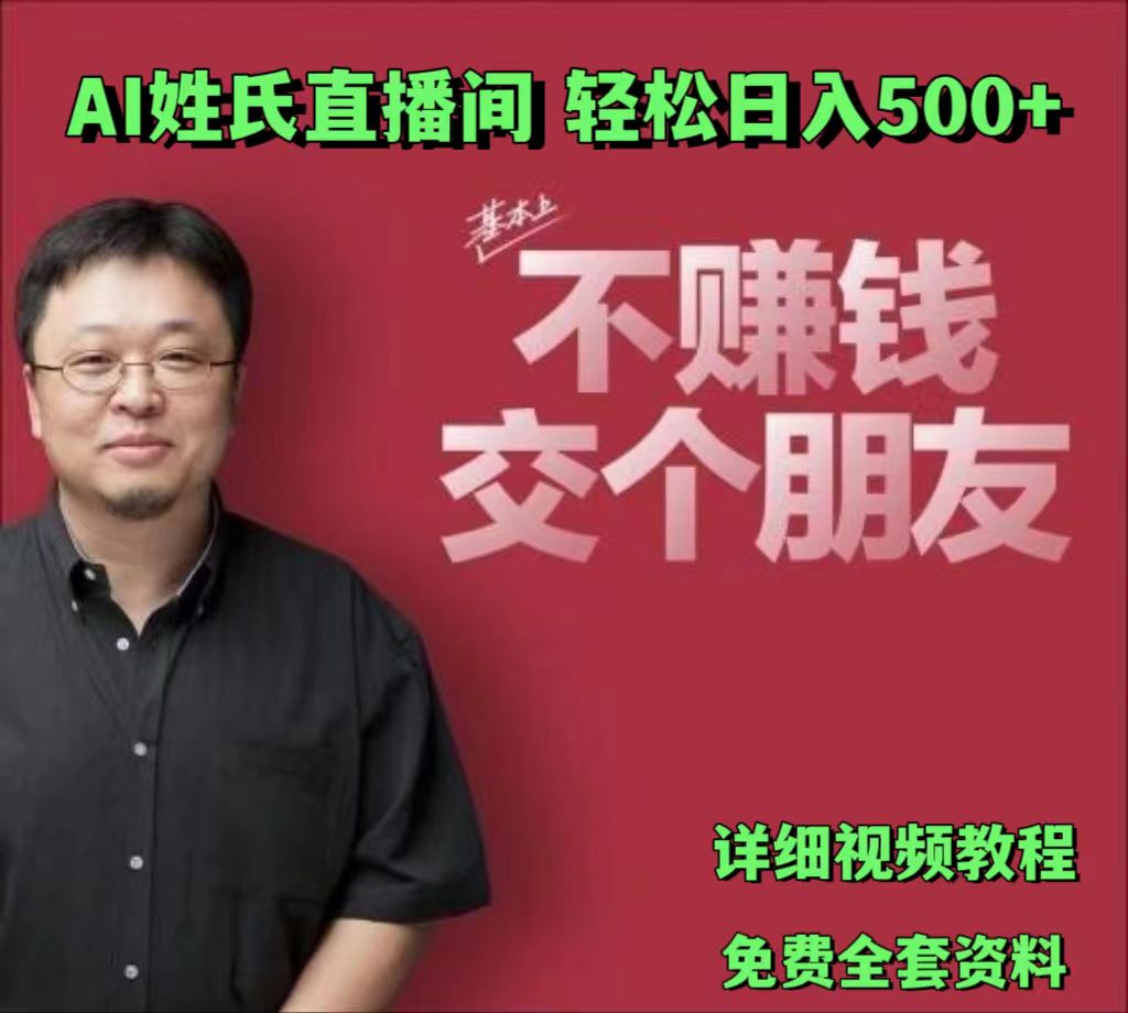 AI姓氏直播间，低门槛高互动性迅速吸引流量，轻松日入500+-虫2小屋