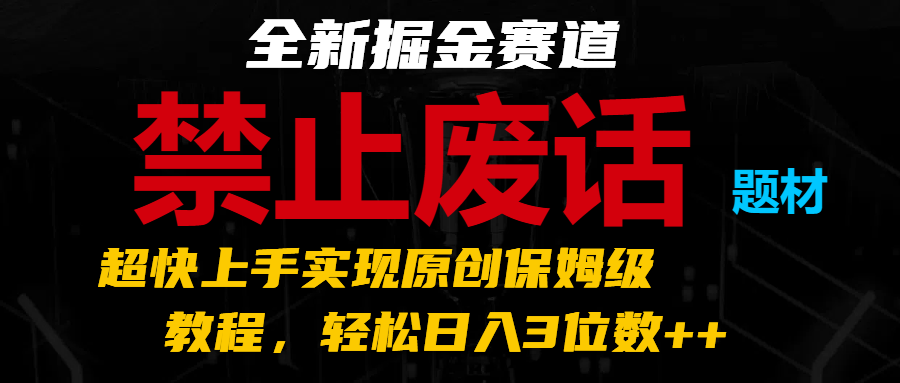 全新掘金赛道 禁止废话题材，超快上手实现原创保姆级教程，轻松日入3位数++-虫2小屋