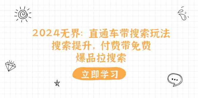 2024无界直通车带搜索玩法，搜索提升，付费带免费，爆品拉搜索-虫2小屋