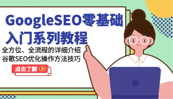 GoogleSEO零基础入门系列教程-全方位、全流程的详细介绍谷歌SEO优化操作方法技巧-虫2小屋