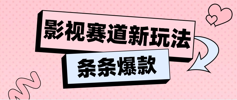影视赛道新玩法，用AI做“影视名场面”恶搞视频，单个话题流量高达600W+-虫2小屋