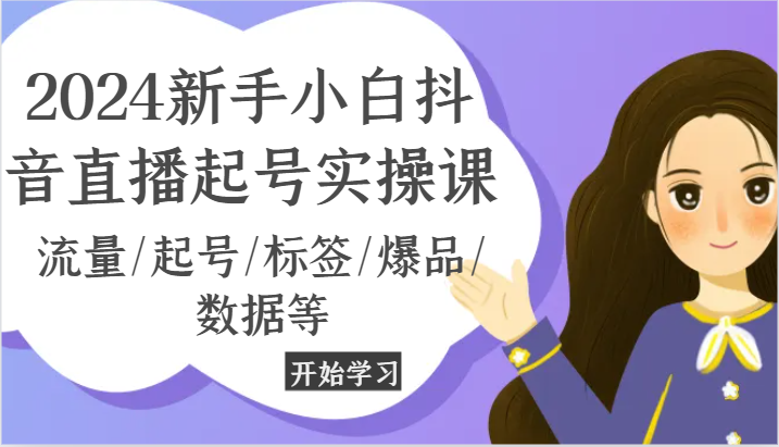 2024新手小白抖音直播起号实操课，流量/起号/标签/爆品/数据等-虫2小屋