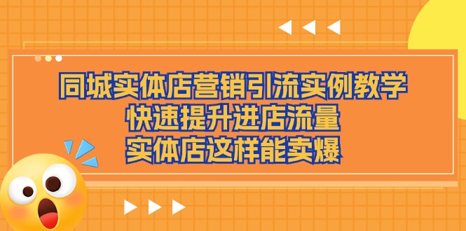 同城实体店营销引流实例教学，快速提升进店流量，实体店这样能卖爆-虫2小屋