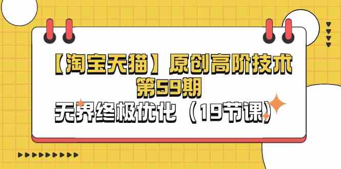 淘宝&天猫原创高阶技术第59期，无界终极优化（19节课）-虫2小屋