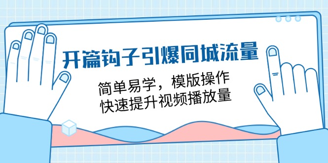 开篇钩子引爆同城流量，简单易学，模版操作，快速提升视频播放量（18节课）-虫2小屋