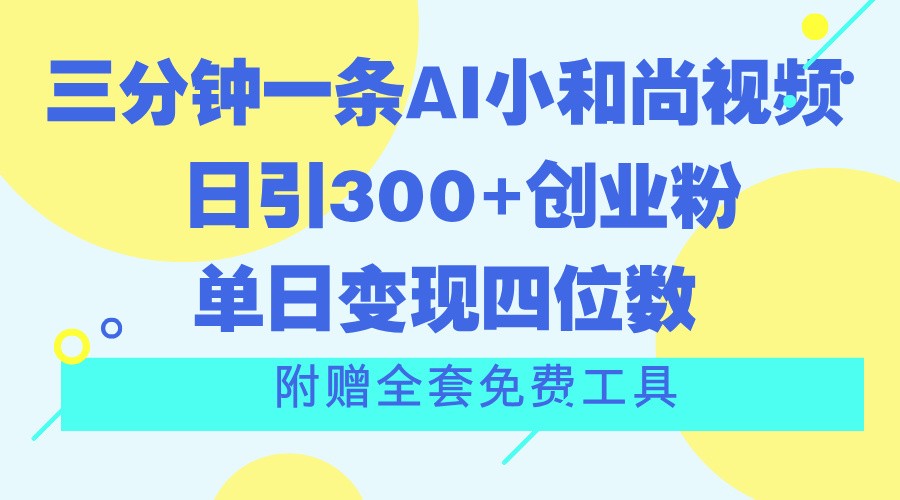 三分钟一条AI小和尚视频 ，日引300+创业粉。单日变现四位数 ，附赠全套免费工具-虫2小屋