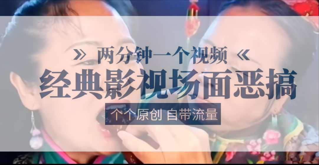 容嬷嬷喂紫薇鸡腿   两分钟一个视频    经典影视场面恶搞   个个原创还自带流量-虫2小屋