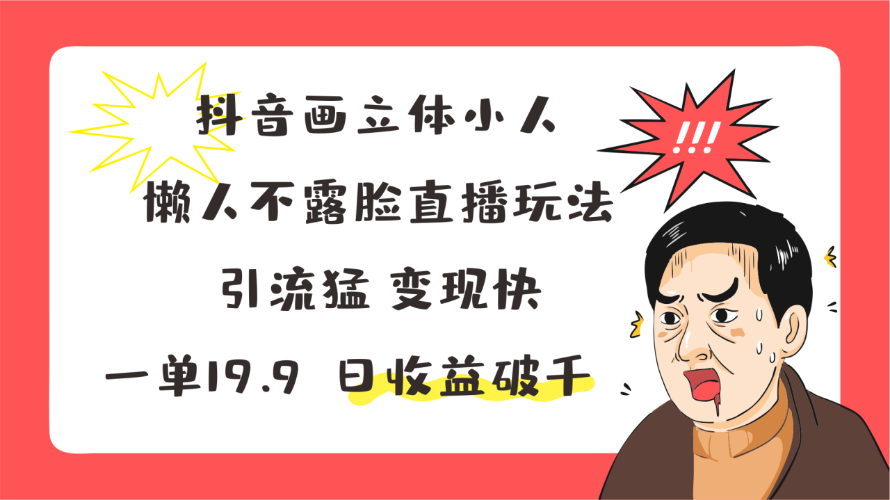 抖音画立体小人，懒人不露脸直播玩法，引流猛变现快，一单19.9，日收益破千-虫2小屋