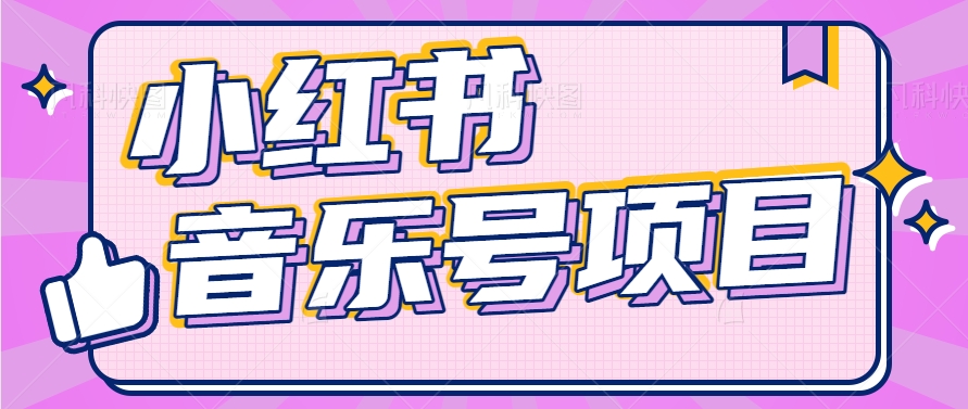 小红书音乐号变现项目，操作简单易上手，轻松月收入5000+-虫2小屋