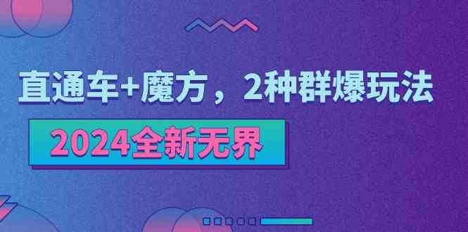 2024全新无界：直通车+魔方，2种群爆玩法-虫2小屋