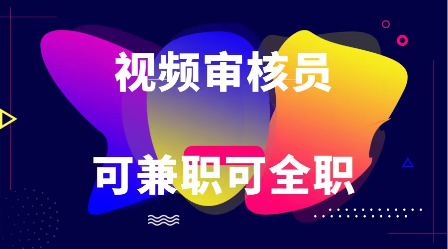 可全职可兼职 纯绿色合法合规视频审核员  日赚100-无上限-虫2小屋