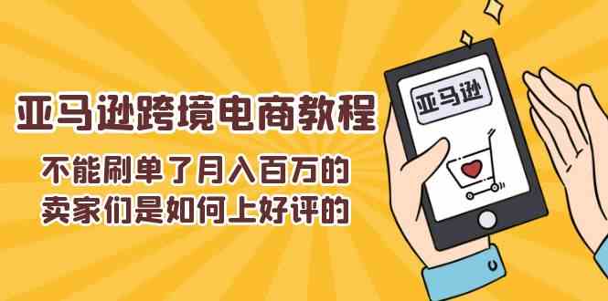 不能s单了月入百万的卖家们是如何上好评的，亚马逊跨境电商教程-虫2小屋