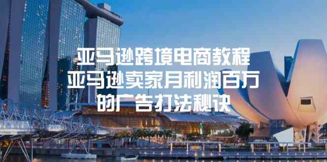 亚马逊跨境电商教程：亚马逊卖家月利润百万的广告打法秘诀-虫2小屋