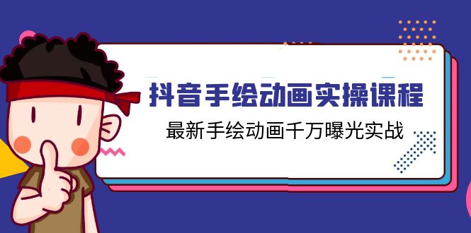 抖音手绘动画实操课程，最新手绘动画千万曝光实战（14节课）-虫2小屋