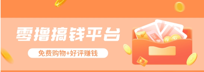 零撸搞钱平台，免费领东西+好评赚钱，新手日赚三五十问题不大。-虫2小屋