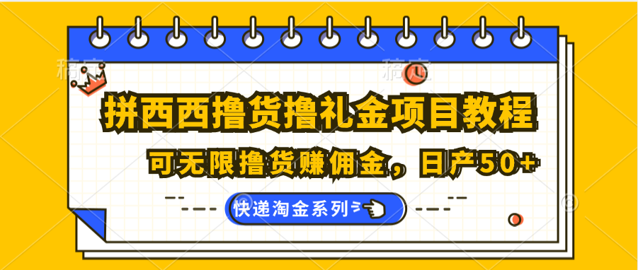 拼西西撸货撸礼金项目教程；可无限撸货赚佣金，日产50+-虫2小屋