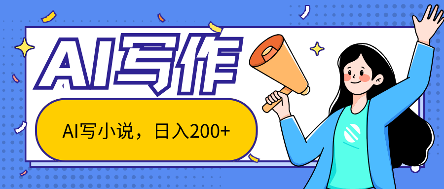 AI智能一键写小说，日入200+，不限制人群新手小白均可操作-虫2小屋