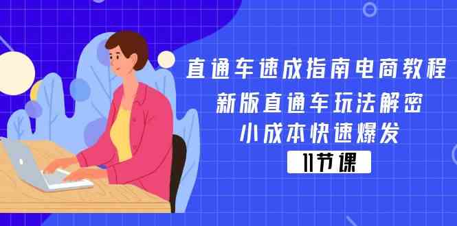 直通车速成指南电商教程：新版直通车玩法解密，小成本快速爆发（11节）-虫2小屋