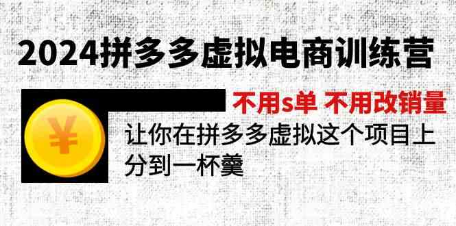 2024拼多多虚拟电商训练营 不用s单 不用改销量 在拼多多虚拟上分到一杯羹-虫2小屋
