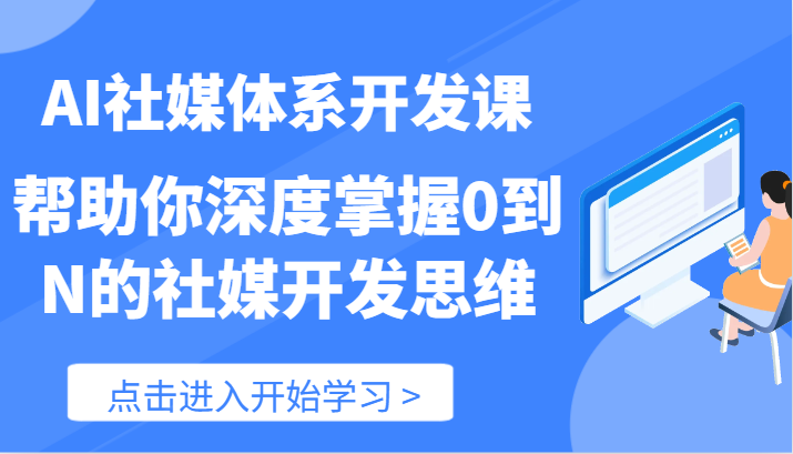 AI社媒体系开发课-帮助你深度掌握0到N的社媒开发思维（89节）-虫2小屋