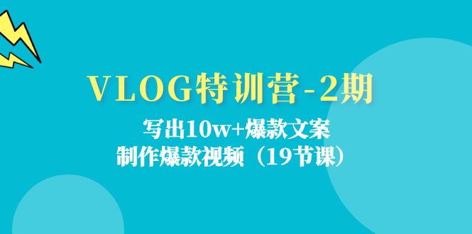 VLOG特训营第2期：写出10w+爆款文案，制作爆款视频（18节课）-虫2小屋