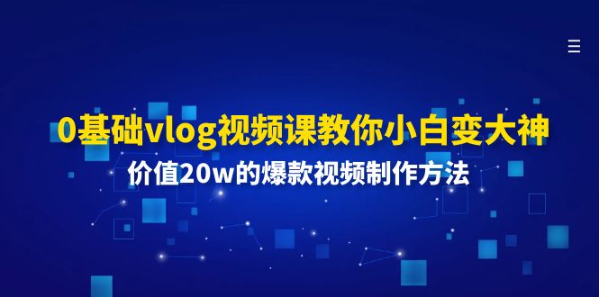 0基础vlog视频课教你小白变大神：价值20w的爆款视频制作方法-虫2小屋