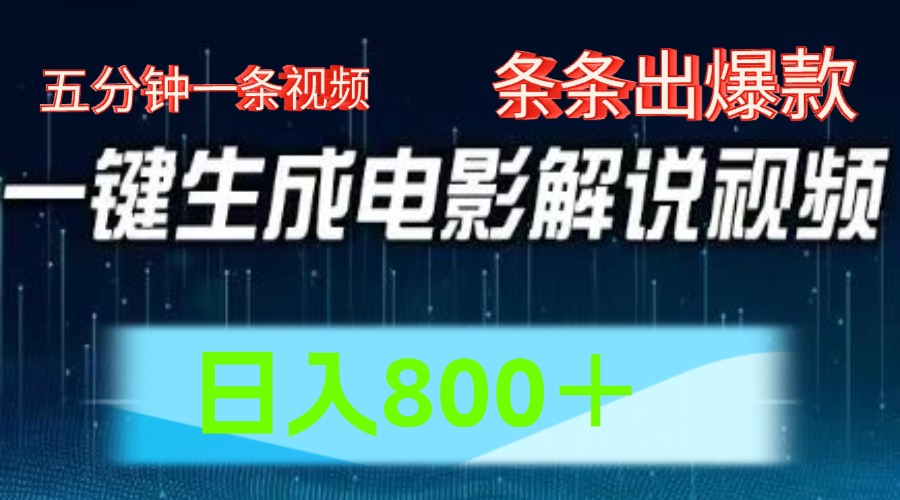 AI电影赛道，五分钟一条视频，条条爆款一键生成，日入800＋-虫2小屋