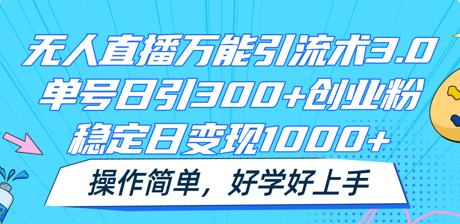 无人直播万能引流术3.0，单号日引300+创业粉，稳定日变现1000+，操作简单-虫2小屋