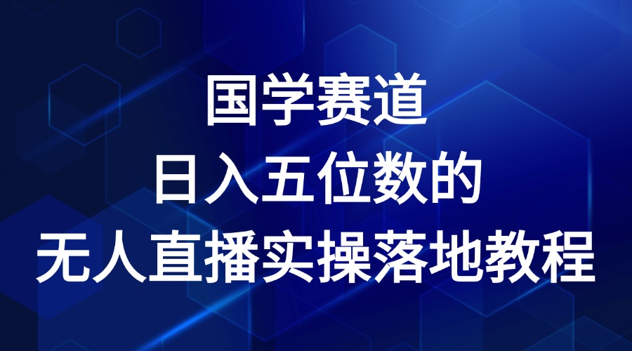 国学赛道-2024年日入五位数无人直播实操落地教程-虫2小屋