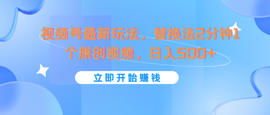 视频号最新玩法，替换法2分钟1个原创视频，日入500+-虫2小屋