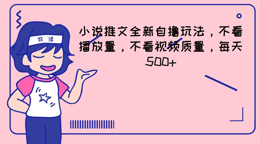 小说推文全新自撸玩法，不看播放量，不看视频质量，每天500+-虫2小屋