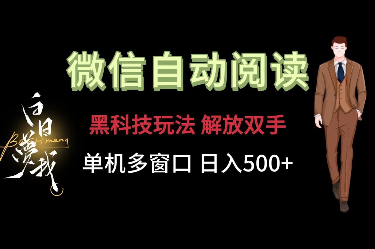 微信阅读，黑科技玩法，解放双手，单机多窗口日入500+-虫2小屋
