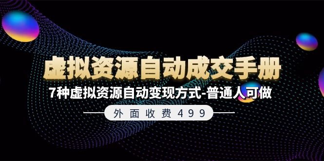 外面收费499《虚拟资源自动成交手册》普通人可做的7种虚拟资源自动变现方式-虫2小屋