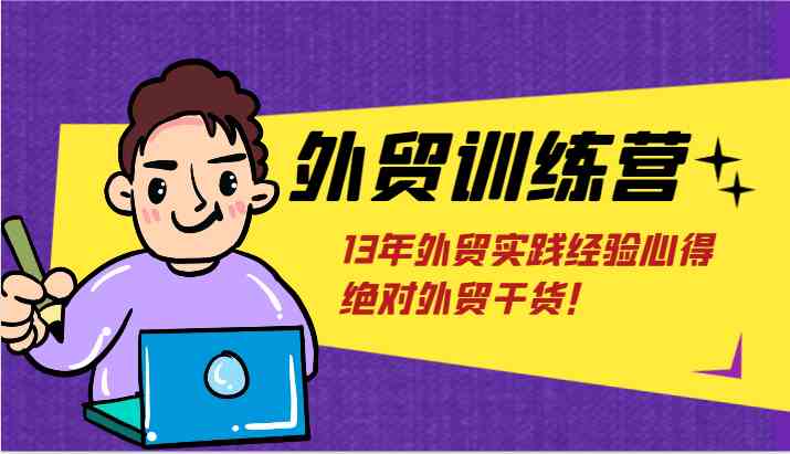 外贸训练营-浅到深，学得超快，拆解外贸的底层逻辑，打破你对外贸的固有认知！-虫2小屋