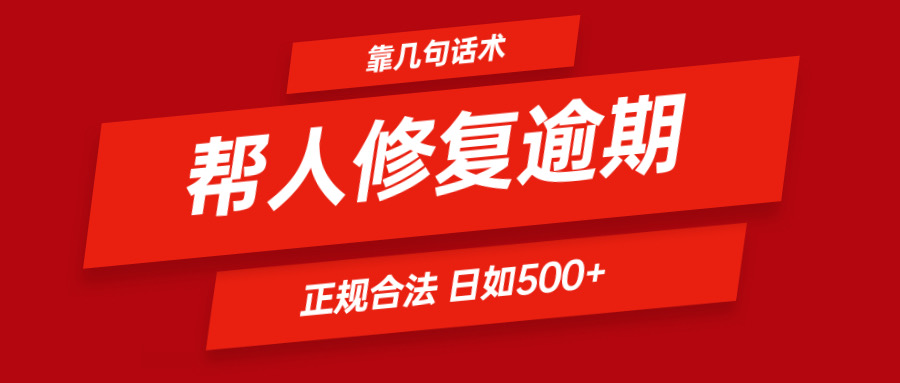 靠几句话术帮人解决逾期日入500＋ 看一遍就会 正规合法-虫2小屋