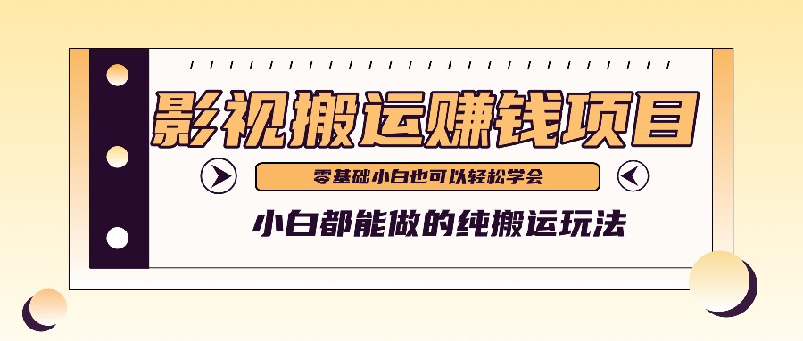 手把手教你操作影视搬运项目，小白都能做零基础也能赚钱-虫2小屋