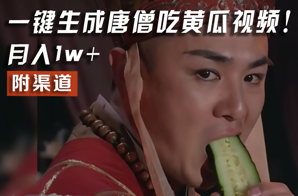 【情理之中，意料之外】火爆全网的唐僧吃黄瓜的视频！一键无脑生成，附渠道，月入1w+-虫2小屋