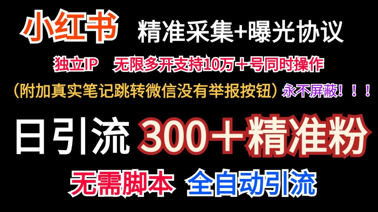 小红薯精准采集＋无限曝光＋真实笔记跳转微信，永不屏蔽（日引300＋精准粉）-虫2小屋