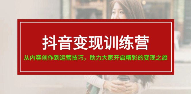 抖音变现训练营，从内容创作到运营技巧，助力大家开启精彩的变现之旅-虫2小屋