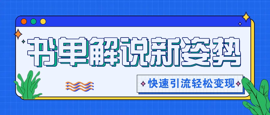 书单解说玩法快速引流，解锁阅读新姿势，原创视频轻松变现！-虫2小屋