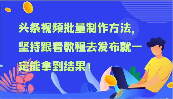 头条视频批量制作方法，坚持跟着教程去发布就一定能拿到结果！-虫2小屋