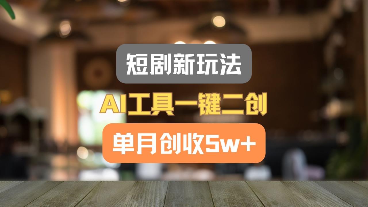 短剧新玩法，AI工具一键二创，单月创收5w+！-虫2小屋