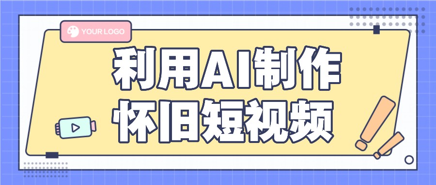 利用AI制作怀旧短视频，AI老照片变视频，适合新手小白，一单50+-虫2小屋