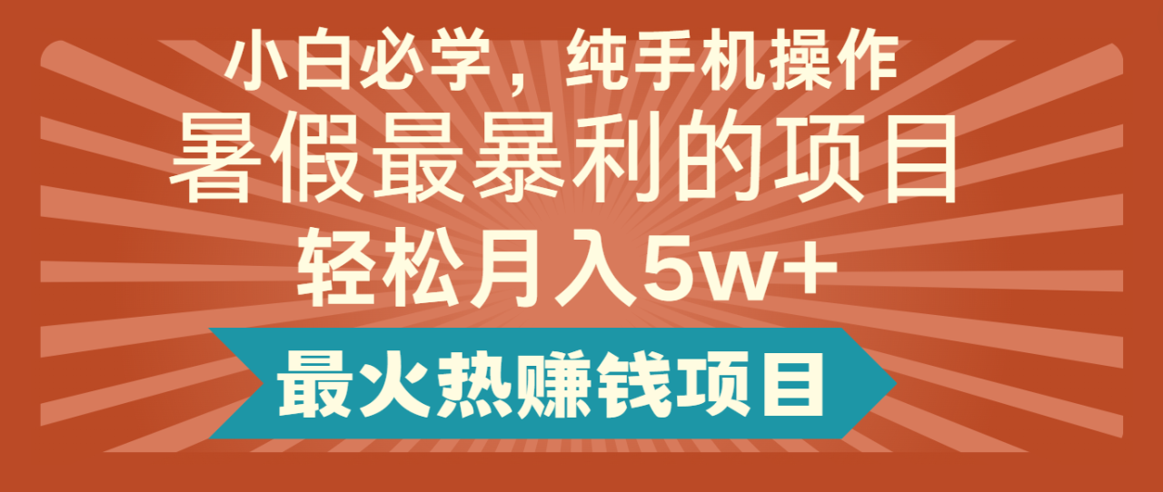 2024暑假最赚钱的项目，简单无脑操作，每单利润最少500+，轻松月入5万+-虫2小屋