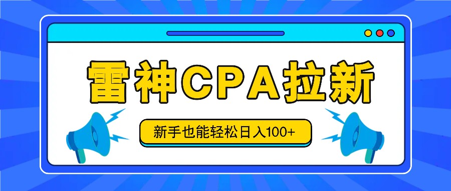 雷神拉新活动项目，操作简单，新手也能轻松日入100+【视频教程+后台开通】-虫2小屋