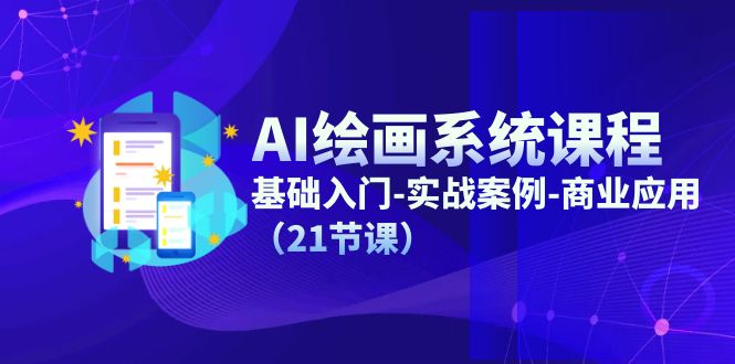 AI绘画系统课程，基础入门-实战案例-商业应用（21节课）-虫2小屋