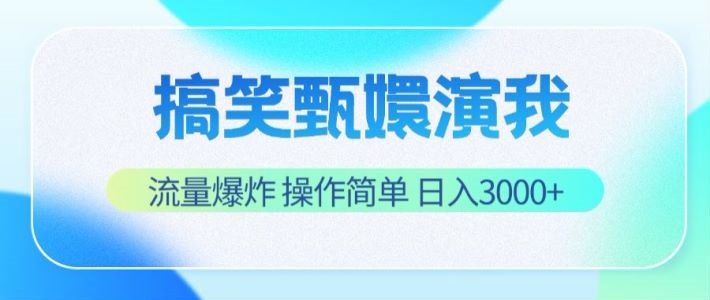 搞笑甄嬛演我，流量爆炸，操作简单，日入3000+-虫2小屋