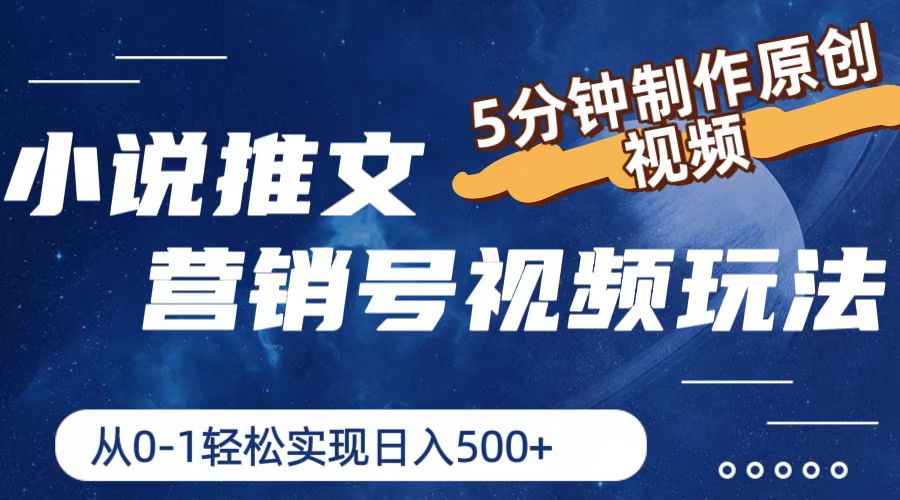 小说推文营销号玩法，5分钟制作原创视频，轻松实现日入500+-虫2小屋