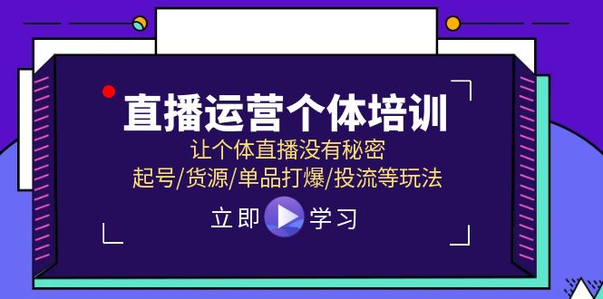 直播运营个体培训，让个体直播没有秘密，起号/货源/单品打爆/投流等玩法-虫2小屋